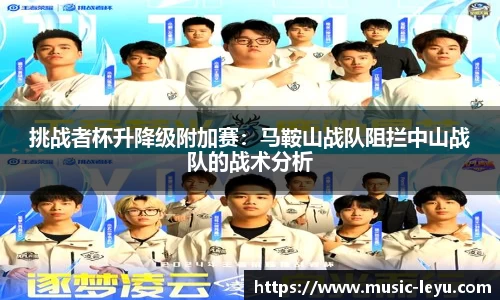 挑战者杯升降级附加赛：马鞍山战队阻拦中山战队的战术分析