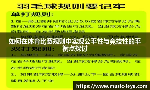 如何在体育比赛规则中实现公平性与竞技性的平衡点探讨