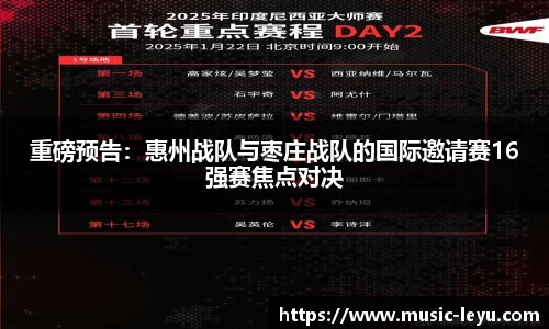 重磅预告：惠州战队与枣庄战队的国际邀请赛16强赛焦点对决
