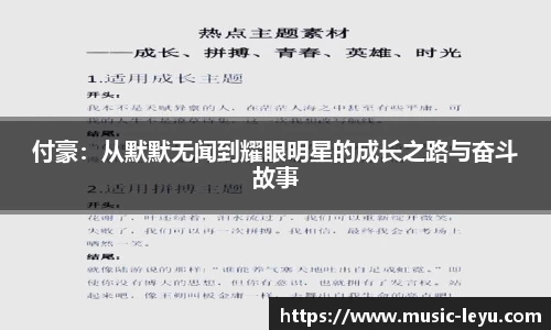 付豪：从默默无闻到耀眼明星的成长之路与奋斗故事